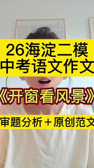 26北京海淀二模作文|深度解析 #海淀区初三二模 #北京海淀区初三二模 #开窗看风景作文 #开窗看风景