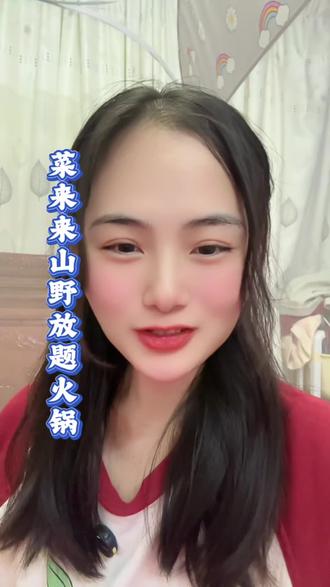 来菜来来吃火锅啦,普选单人餐也只要75.9,甄选畅享单人餐也只要85.9,刷到宝子赶紧安排上#菜来来#山野放题火锅#山野风味打卡#火锅约起来#一个实现火锅自由的地方
