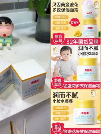 BEINGMATE/贝因美金盏花舒缓保湿面霜儿童宝润肤乳搽脸霜秋冬防皴#宝妈分享 #儿童面霜#宝妈必备 #宝宝好物推荐 #婴儿面霜