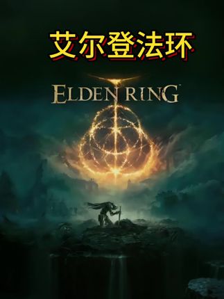 好玩的电脑游戏来了,喜欢还没入手的宝子们不要错过了#电脑游戏 #steam游戏 #主机游戏 #游戏 #艾尔登法环