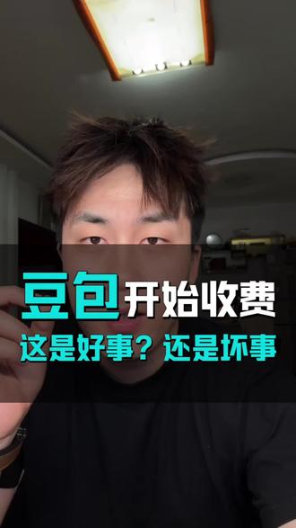 豆包开始收费 我反而觉得是好事#AI工具#豆包AI #AI收费 #人工智能 #聊聊AI创作思路