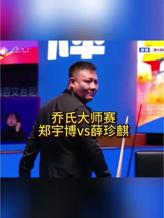 郑宇伯最后七号失误 薛珍麒成功击败郑宇
伯#薛珍麒 #郑宇伯 #乔氏大师赛