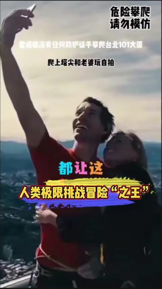 为啥他敢无任何保护措施,徒手攀台北101大厦玩自拍#挑战自己突破自己 #冒险王 #极限运动 #玩得就是心跳 #挑战一切不可能