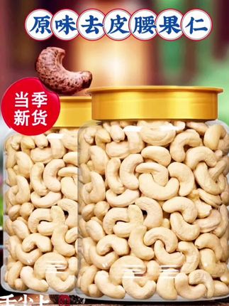 原味烘焙熟腰果仁去衣坚果仁孕妇休闲营养零食年货干果炒货批发#腰果 #干果 #炒货 #零食 #冉檬美食