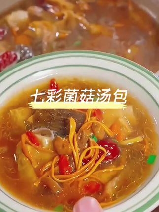 #强烈推荐 #美食 #快来一起尝个鲜 #七彩菌汤包 #超便宜超划算