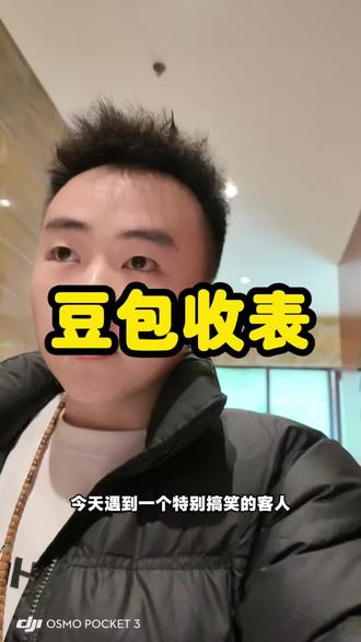 亲爱的豆包也收表了🤣#vlog十亿流量扶持计划 #豆包 #贵阳同城 #贵阳二奢