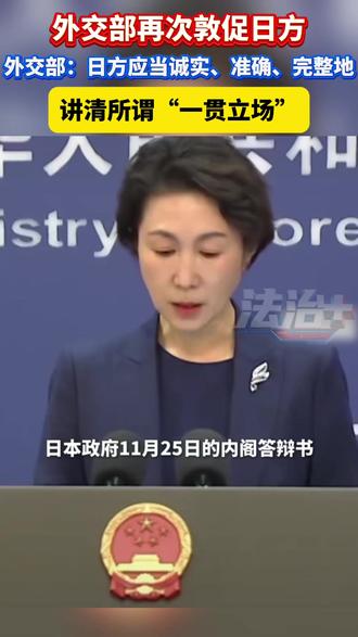 外交部:日方应当诚实,准确,完整地讲清所谓“一贯立场” 外交部再次敦促日方