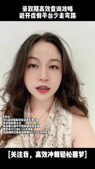 录取期高效查询攻略,避开虚假平台少走弯路 查询录取认准省考试院、院校招生网、志愿填报系统三大官方渠道,信息真实无延迟,远离第三方虚假查询平台。#高考录取查询 #高考档案状态 #高三家长 #录取进度查询