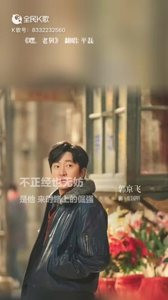 嘿,老舅#平磊#热播电视剧《老舅》主题曲#翻唱#新歌#好听