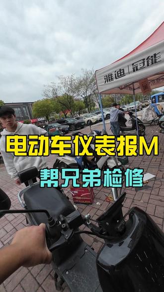 电动车仪表显示M,帮兄弟检修#电动车维修#南昌电动车#电动车推荐#电动车电机故障#雅思电动车