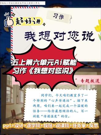 五年级第六单元习作《我想对您说》这样上,渗透了学科素养,Ai+VR视频孩子们秒领悟,源源不断输出#五年级习作 #五年级第六单元习作 #我想对您说#习作我想对您说