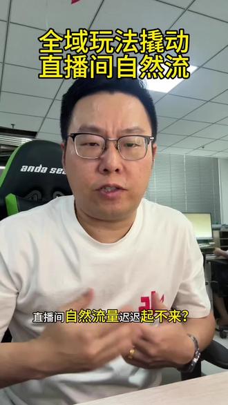 全域玩法撬动直播间自然流~ 直播间自然流量迟迟起不来?试试全域撬自然流的玩法,新号起量、老号破层级都好用!
#抖音商家 #抖音直播 #电商运营 #电商干货 #上热门🔥 @DOU+小助手