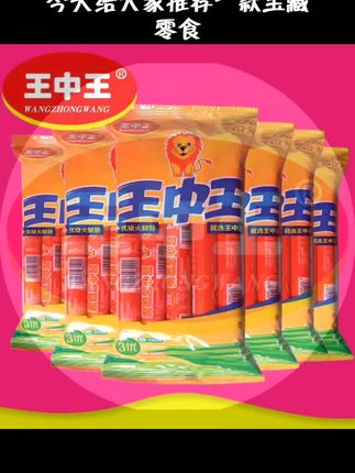 王中王食用火腿肠组合240g/袋*2袋美味营养休闲优级甄选食品
