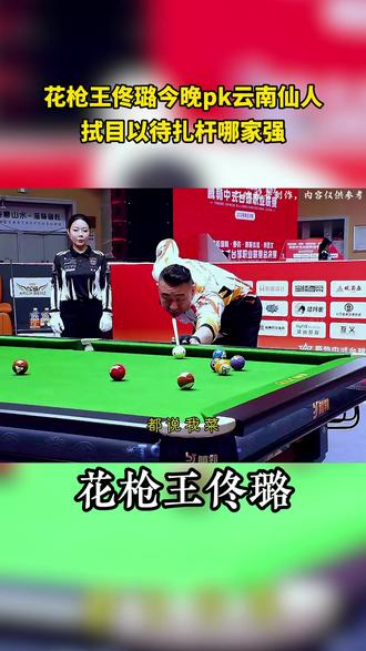花枪王佟璐今晚来挑战仙人杆法 谁能更胜一筹? #台球技巧 #呼叫我的球搭子 #仙人台球 #花枪王佟璐