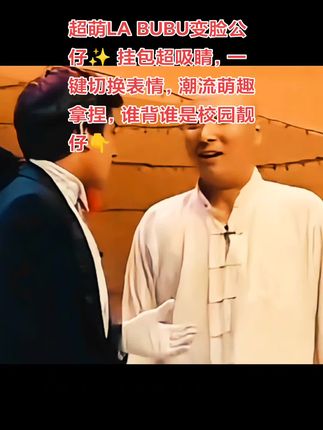 #解压玩具 #阿布布 #挂饰挂件 #潮玩手办 超萌LA BUBU变脸公仔✨ 挂包超吸睛,一键切换表情,潮流萌趣拿捏,谁背谁是校园靓仔👇@DOU+小助手 @抖音小助手 @DOU+上热门