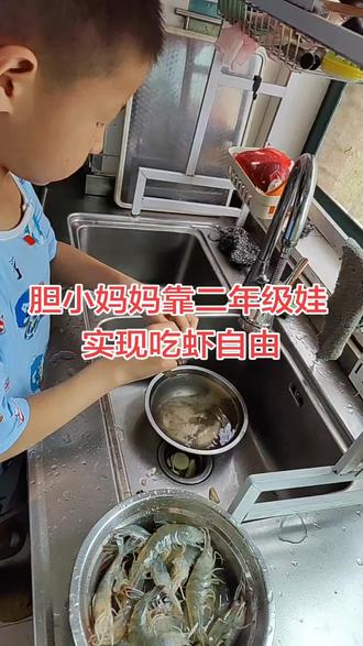 必须夸夸我家二年级娃👏
平时爸爸白天忙,我又不敢弄虾,
现在娃超能干,自己洗虾、处理虾、做虾一条龙!只要想吃,我负责采购,他负责制作,家常虾自由拿捏#二年级男孩会自己做虾了 #胆小妈妈靠娃实现虾自由 #家有懂事小男孩 #孩子独立成长日常 #育儿日常