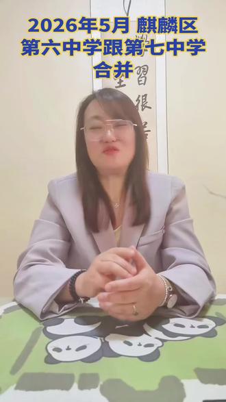 2026年5月曲靖市麒麟区第六中学跟第七中学合并更名为麒麟区七中古城校区#同城教育#曲靖初中#曲靖