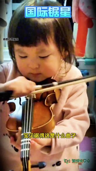 宝贝锯的什么曲子#小提琴