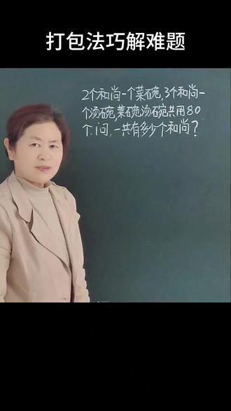 打包分组法巧解难题#小学数学 #小学数学题讲解视频 #必考考点 #每天学习一点点就会有收获