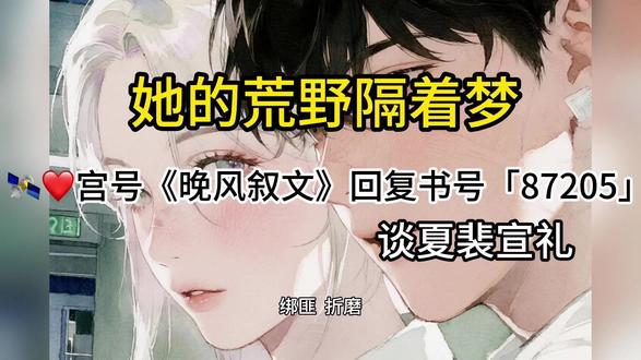 炒鸡好看的小说《她的荒野隔着梦》一口气看到爽,书荒熬夜必看 #重生甜宠文 #歌单 #马嘉祺0.7兰亭序 #镇魂 #青山不改绿水长流后会有期