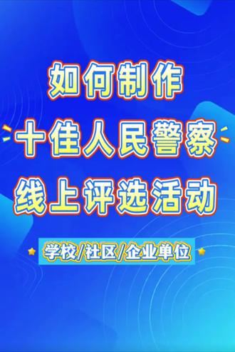如何制作“十佳人民警察”线上投票评选活动?教程在这里! 中国人民警察节如何制作“十佳人民警察”线上投票评选活动?制作线上投票活动让大家票选出心中的优秀人民警察!教你免费制作“最美民警评选”、“最美辅警评选“等评选表彰人民警察的线上投票活动!图片、视频类等投票活动都能快速创建!#中国人民警察节 #十佳人民警察评选 #评选优秀警察 #制作评选优秀警察的线上投票评选活动 #警察节投票活动制作