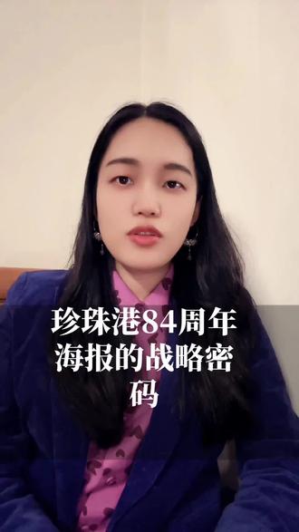 珍珠港84周年海报的战略密码