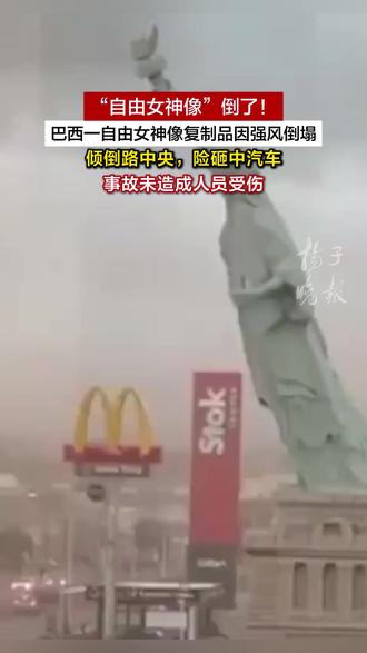 巴西一自由女神像复制品因强风倒塌:倾倒路中央,险砸中汽车