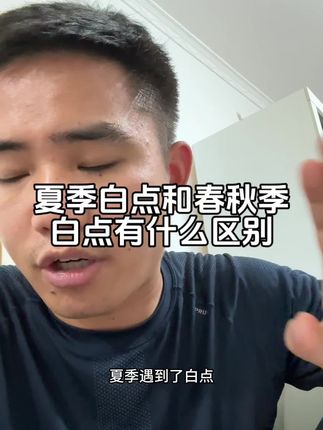 夏季白点和春秋季有什么区别