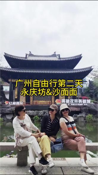 三美女的广州自由行第二天,喝早茶逛永庆坊沙面岛,遗憾的是没有游玩陈家祠#广州三日游 #永庆坊#沙面岛