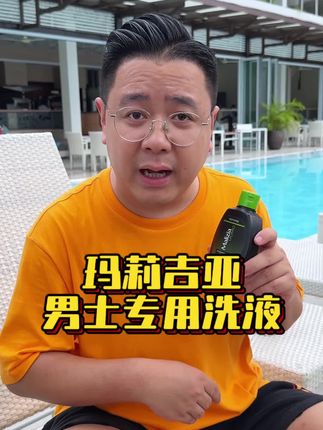 玛莉吉亚!男士专用洗液,意大利进口天然植萃更温和,夏日冲澡必备#男士必备 #男士护理液 #日常护理 #夏日必备 #护理液推荐