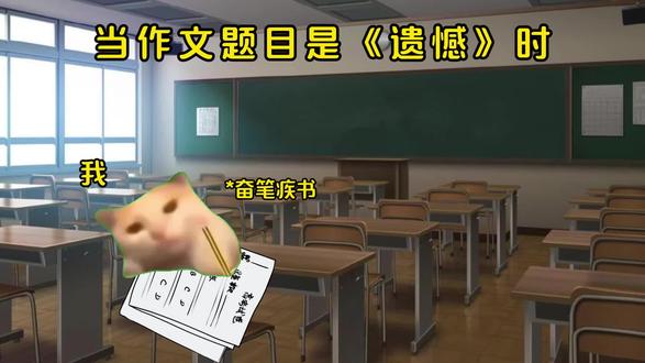 语文老师说:大家都有遗憾,就以遗憾为题吧 遗憾不能避免,那我应该怎么办?#作文素材 #猫meme #情感文字 #校园故事 #遗憾啊怎么会不遗憾呢