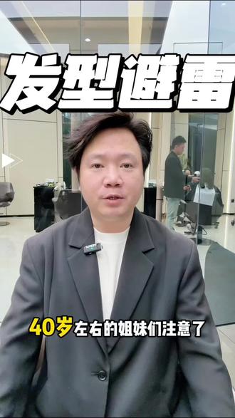 40岁左右的姐妹发型避雷提示 #深圳烫发 #深圳染发#深圳减龄发型推荐 #深圳根据脸型修剪发型