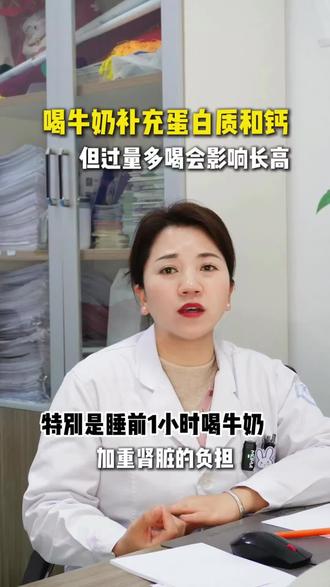 建议孩子每天喝400~500毫升牛奶,可以补充蛋白质和钙,有助于长高,但是过量饮用反而会对身高有影响 #医学科普 #生长发育 #牛奶 #育儿科普 #随诊
