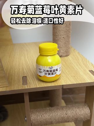 小猫很容易眼睛出问题,有时候是毛太长扎的,也有是免疫力差感染导致,这种情况不要放任不管,喂点叶黄素片,一次2-3片,小猫就不被眼睛问题困扰了#萌宠好物 #宠倍安