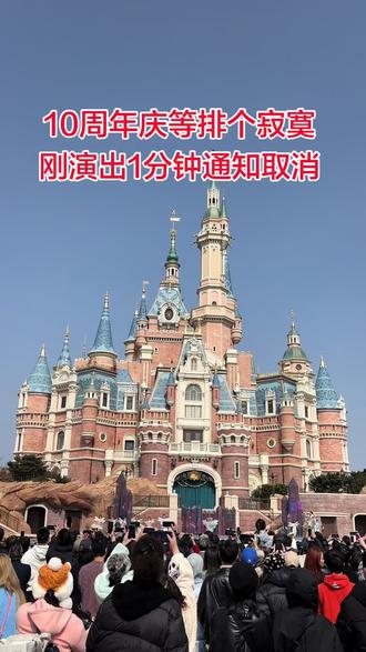 入园直冲等待10周年庆首场
刚演出1分钟通知取消了🤣#迪士尼10周年庆 #上海迪士尼乐园 #迪士尼周年庆 #迪士尼花车 #迪士尼游玩