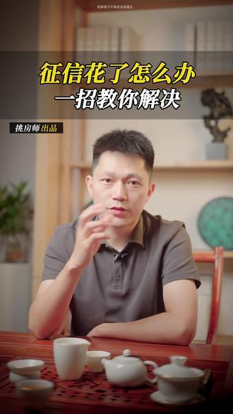 征信花了也能恢复?用这招帮你弄回来#征信报告 #广州买房 #广州房产