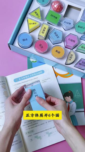 #五年级 下册重点学习#长方体和正方体 的展开图,有了这套#透视几何体 教具,孩子通过实践操作,更容易理解知识点#小学数学 #几何体