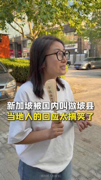 坡县的称呼让新加坡人破大防了!#留学 #留学规划 #新加坡留学 #中高考分流