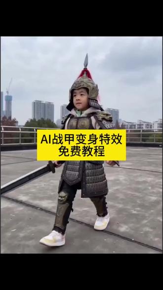 AI战甲变身特效免费教程 #ai战甲变身 #ai机甲变身特效 #剪映 #ai天台战甲合体记 #ai战甲变身特效 ai天台战甲合体记剪映 ai天台战甲合体教程 ai天台战甲合体记同款特效 天台战甲合体记 ai战甲变身指令 ai战甲变身龙族 ai战甲变身剪映 战甲变身 战甲斗士 战甲变身ai 战甲变身动画 战甲变身特效 战甲变身视频 战甲变身名场面 战甲变身超燃剪辑 战甲变身素材 ai战甲变身指令豆包 ai战甲变身动画 ai战甲变身金甲武士 ai战甲变身实录 随变ai随便玩