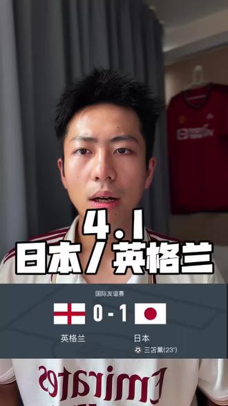 日本战胜英格兰 这不是愚人节玩笑#英格兰VS日本 #日本足球 #足球 #旺来小舒
