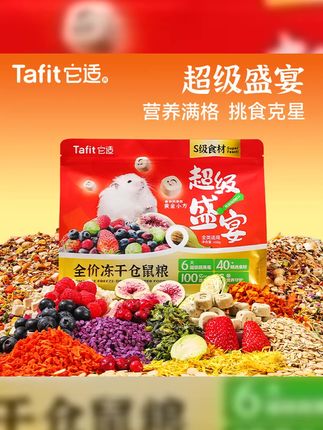 它适超级盛宴冻干仓鼠粮食金丝熊莓果粮营养食物全价主粮科养零食