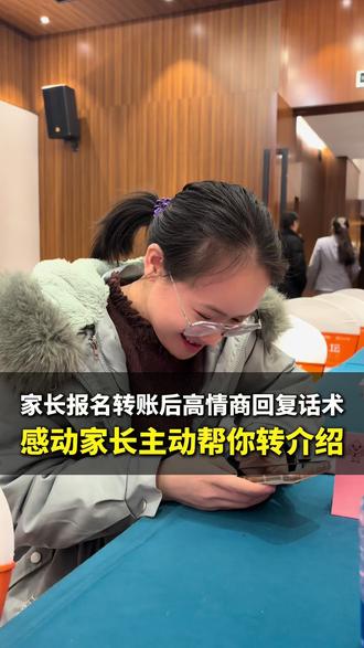 家长转账以后如何高情商回复家长话术#晋级托管