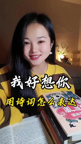 我好想你,用诗词怎么表达?
玲珑骰子安红豆,入骨相思知不知。相思相见知何日?此时此夜难为情。 衣带渐宽终不悔,为伊消得人憔悴。 愿君多采撷,此物最相思。 晓看天色暮看云,行也思君,坐也思君。我住长江头,君住长江尾,日日思君不见君
#诗词#古诗词#古诗词的魅力#情感#情感共鸣