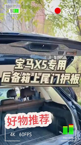 【佘同学专属】19-26款宝马X5后护板碳纤维盖板X5L改装内饰装饰用品 #宝马车品改装 #后护板盖板安装 #专车专用 #无损改装 #汽车好物🔥