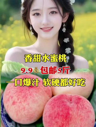 头茬水蜜桃软硬都甜¥9.9到时候五斤#水蜜桃 #头茬水蜜桃 #桃子 #好物分享 @我要上热门