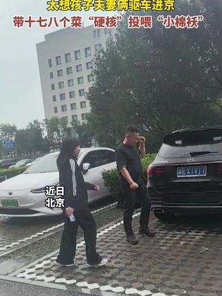 十天没见闺女,爸爸就开始抹小眼泪!夫妻俩驱车进京带十七八个菜“硬核”投喂“小棉袄”(来源:@鹏嫂 )#小棉袄#女儿#爸爸