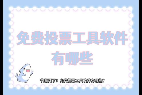 免费投票工具软件有哪些 1、 微信搜索:火星投票小程序,进入首页。
2、模板选择:选择合适的模板样式。
3、投票设置:活动名称、投票时间、活动介绍、报名等。
4、分组报名:根据需要来设置,无,可不设置。
5、选手管理:添加选手,活动发起后也可以再次添加。
6、我的投票:管理自已的投票,可设置活动、添加选手、分享活动。
7、分享活动:可分享到好友或群、朋友圈、下载活动海报等。
8、个人中心:可联系客服、管理个人信息等。