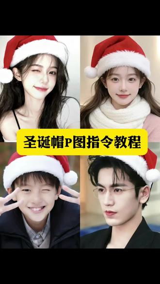 圣诞帽p图指令教程来了。给头像p圣诞帽。豆包圣诞帽 #圣诞帽p图素材 #豆包ai, #豆包P图已经nextlevel了