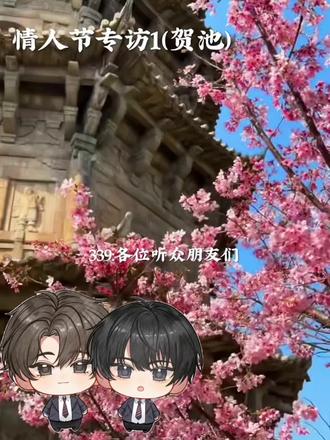 #有声剧#贺池#麦香鸡呢 #情人节 由于情人节太懒,所以现在才发,贺池初七结婚哦!!!!!