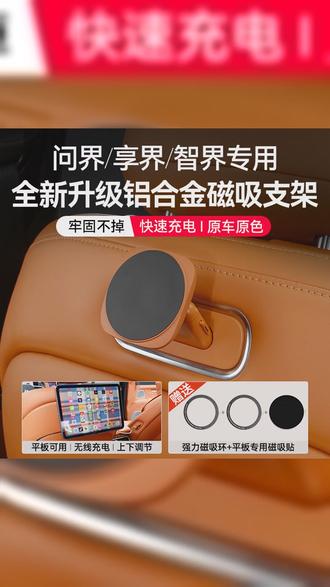 问界多车型适用后排磁吸平板支架出行娱乐必备后排支架问界配件平板支架出行好物智能车载 #魔吸接口支架 #问界m8 #强烈推荐 #车载好物分享 #问界m9